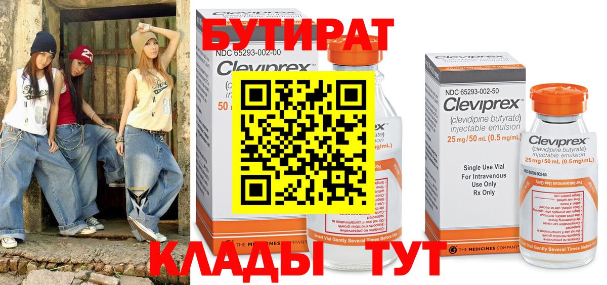 Бутират Butirat Камень-на-Оби