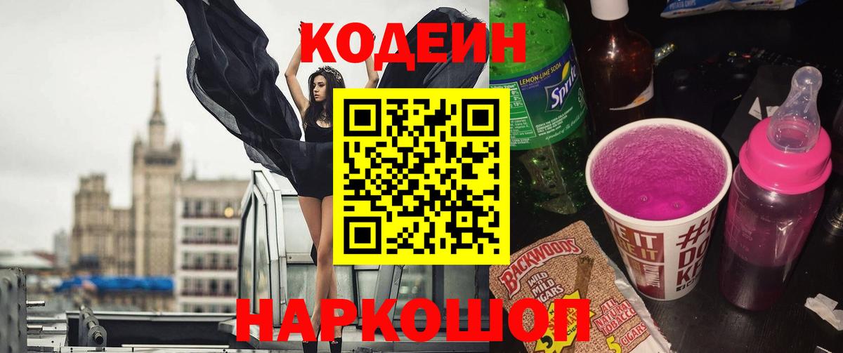 Кодеиновый сироп Lean Purple Drank Камень-на-Оби